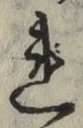 字れ