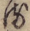 位置 確認된 𛃸