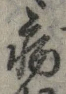 已定位病