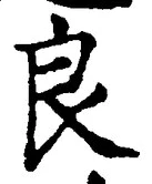 글자 良