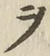 글자 ヲ