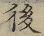 글자 後