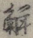 位置定マレル解