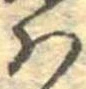𛂞の位置