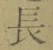 글자 長