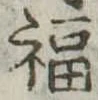 福の位置