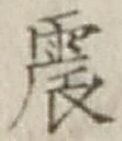 글자 震