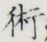 文字術