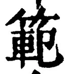 文字範