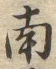 南 위치 확인됨