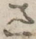 位置 確認된 さ