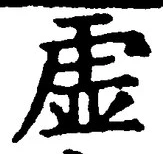 Chữ 虚