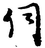 伺 위치 확인됨