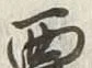 글자 悪