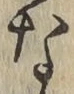 글자 な
