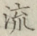 글자 流