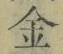 文字金