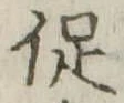 促 위치 확인됨