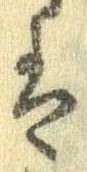 已定位𛂣