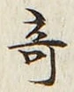 글자 奇