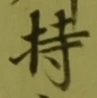 글자 持