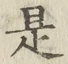 文字是