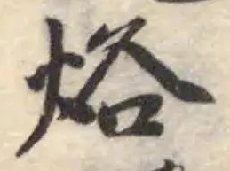 烙 위치 확인됨