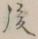 글자 後