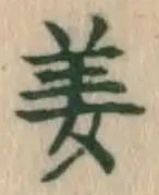 글자 姜