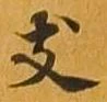 支の位置