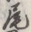 尾，已得其位