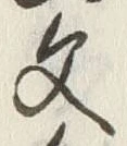 글자 文