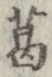已定位葛