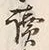 글자 読