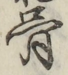 Chữ 骨