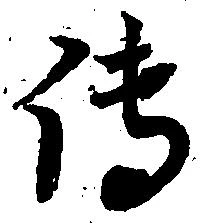 㐌定位伝