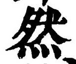 「然」字