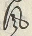 文字風
