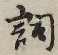 詞 위치 확인됨
