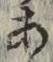 文字 あ