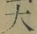 글자 大