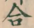 글자 合
