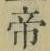 글자 帝