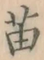 Chữ 苗