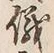 文字俄