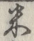 已定位米