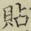 文字貼
