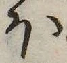 𛃀の位置