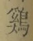 「蟳」字