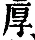 글자 厚